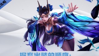 龍女中路銘文出裝攻略（探索龍女在中路的無(wú)敵之道） - 攻略教程 - 游戲攻略寶典